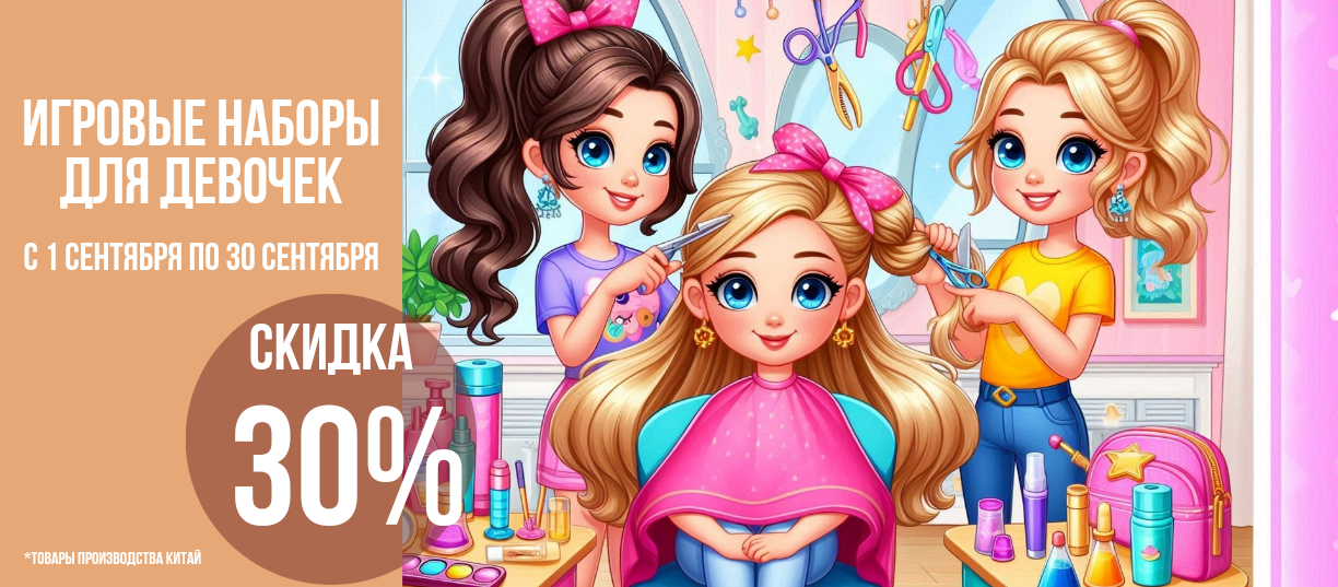 Скидки 30% на игровые наборы для девочек